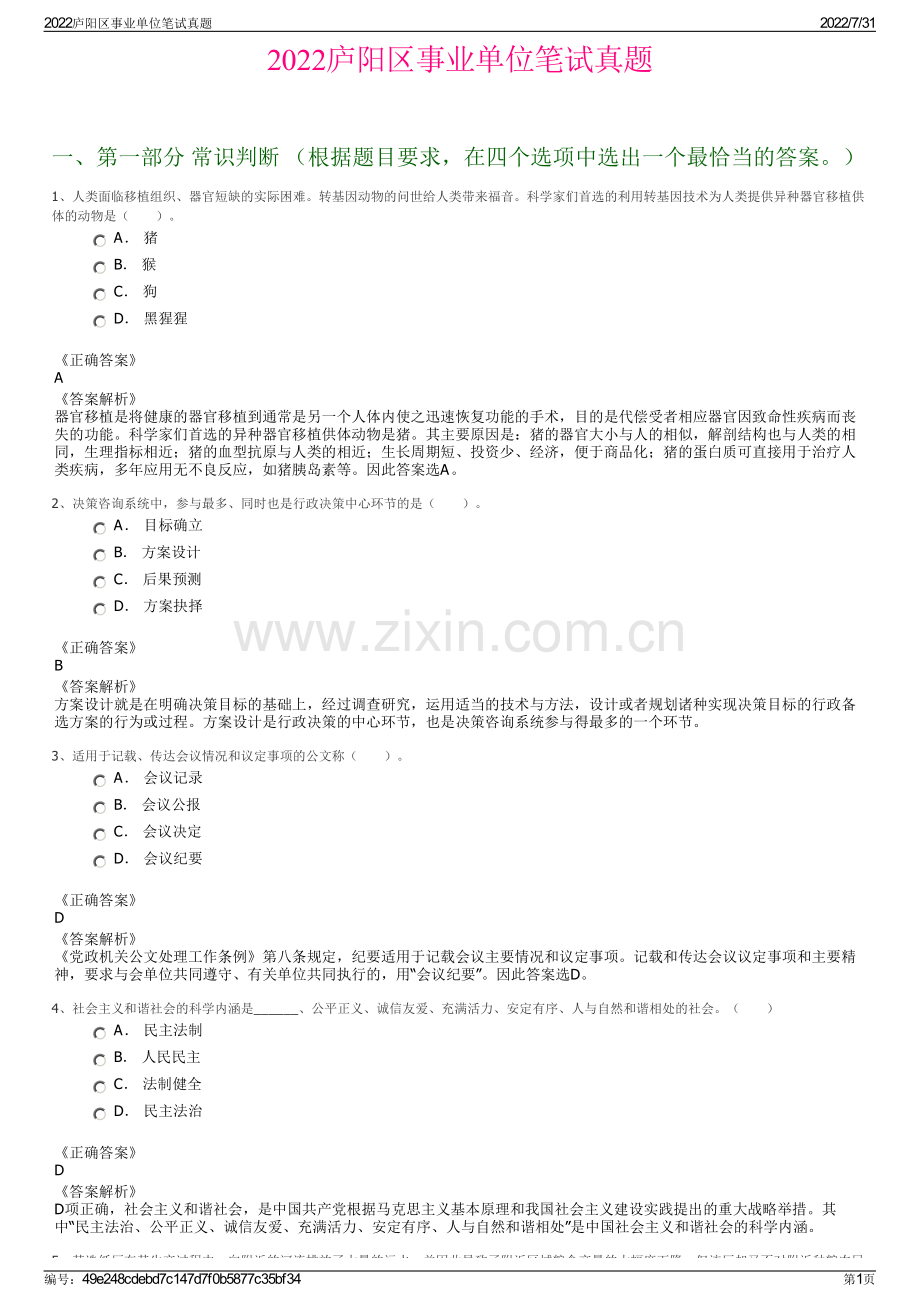 2022庐阳区事业单位笔试真题.pdf_第1页