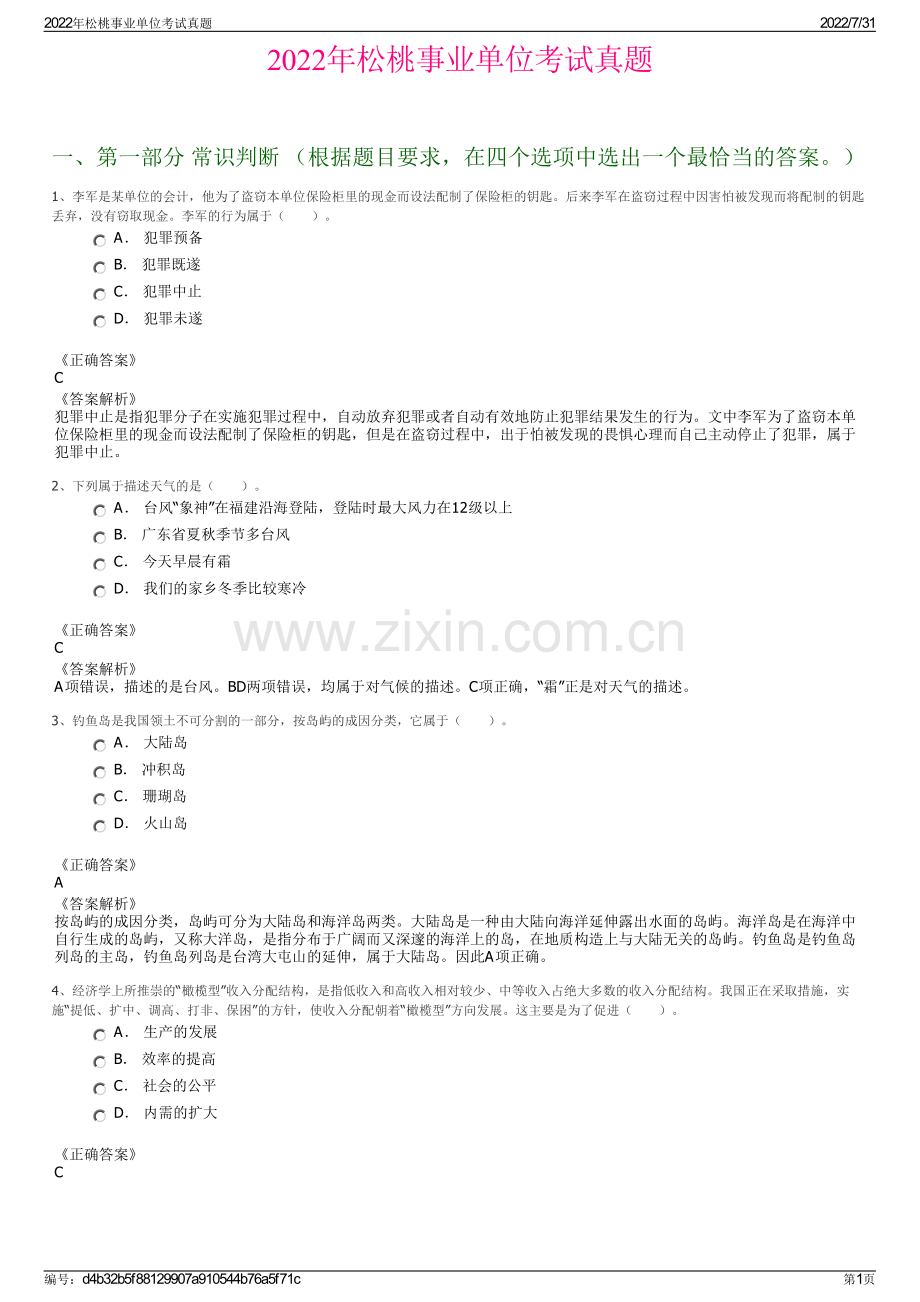 2022年松桃事业单位考试真题.pdf_第1页