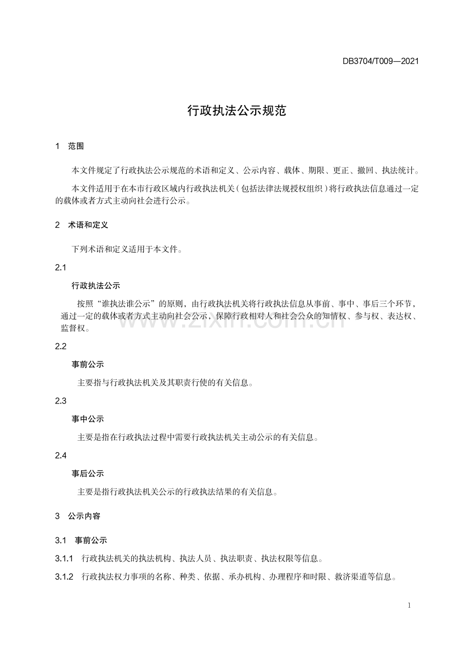 DB3704∕T009-2021 行政执法公示规范(枣庄市).pdf_第3页
