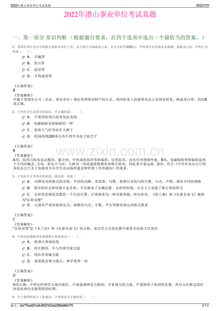 2022年潜山事业单位考试真题.pdf_第1页