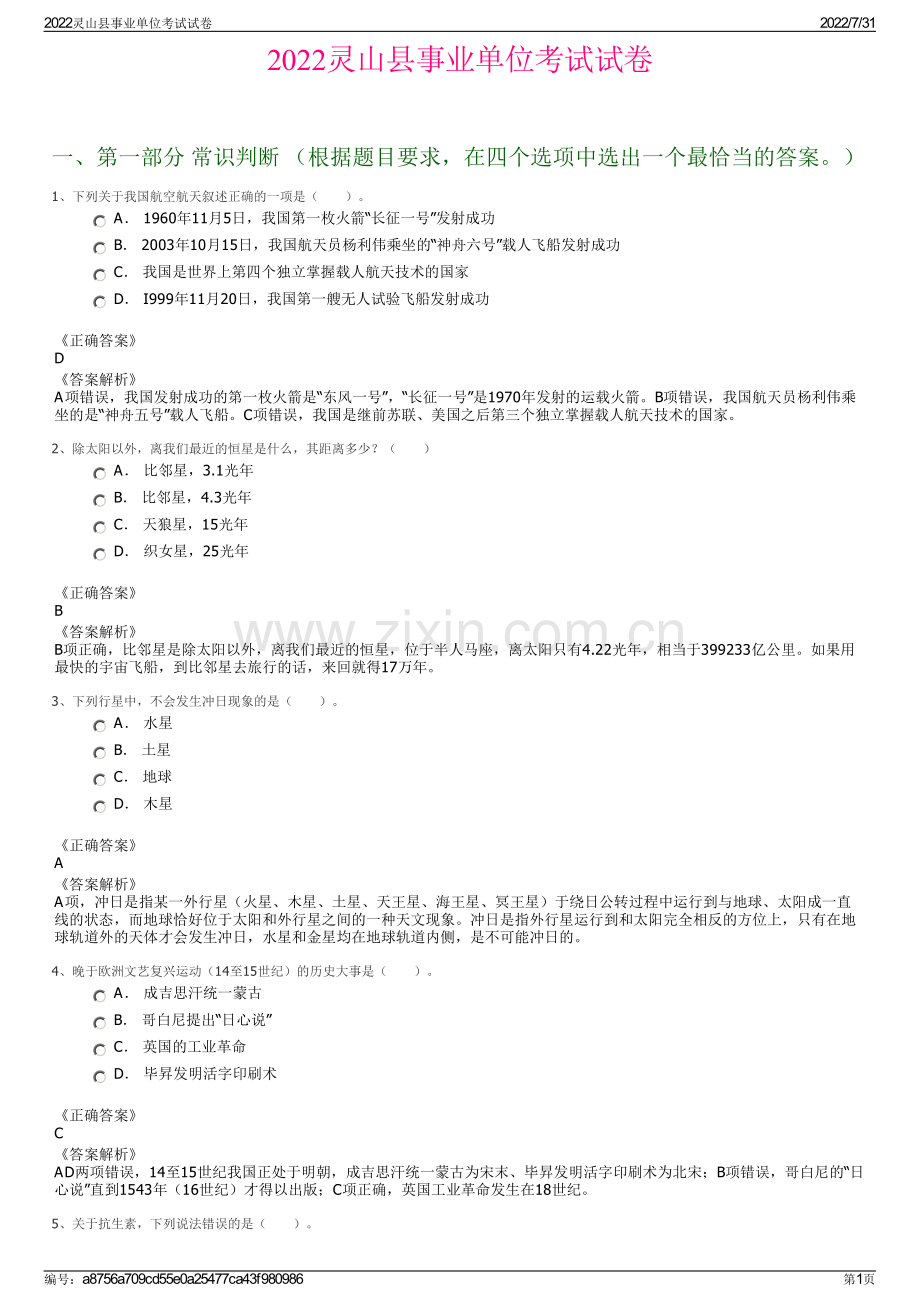 2022灵山县事业单位考试试卷.pdf_第1页