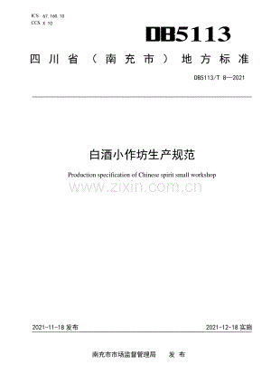 DB5113∕T 8-2021 白酒小作坊生产规范(南充市).pdf