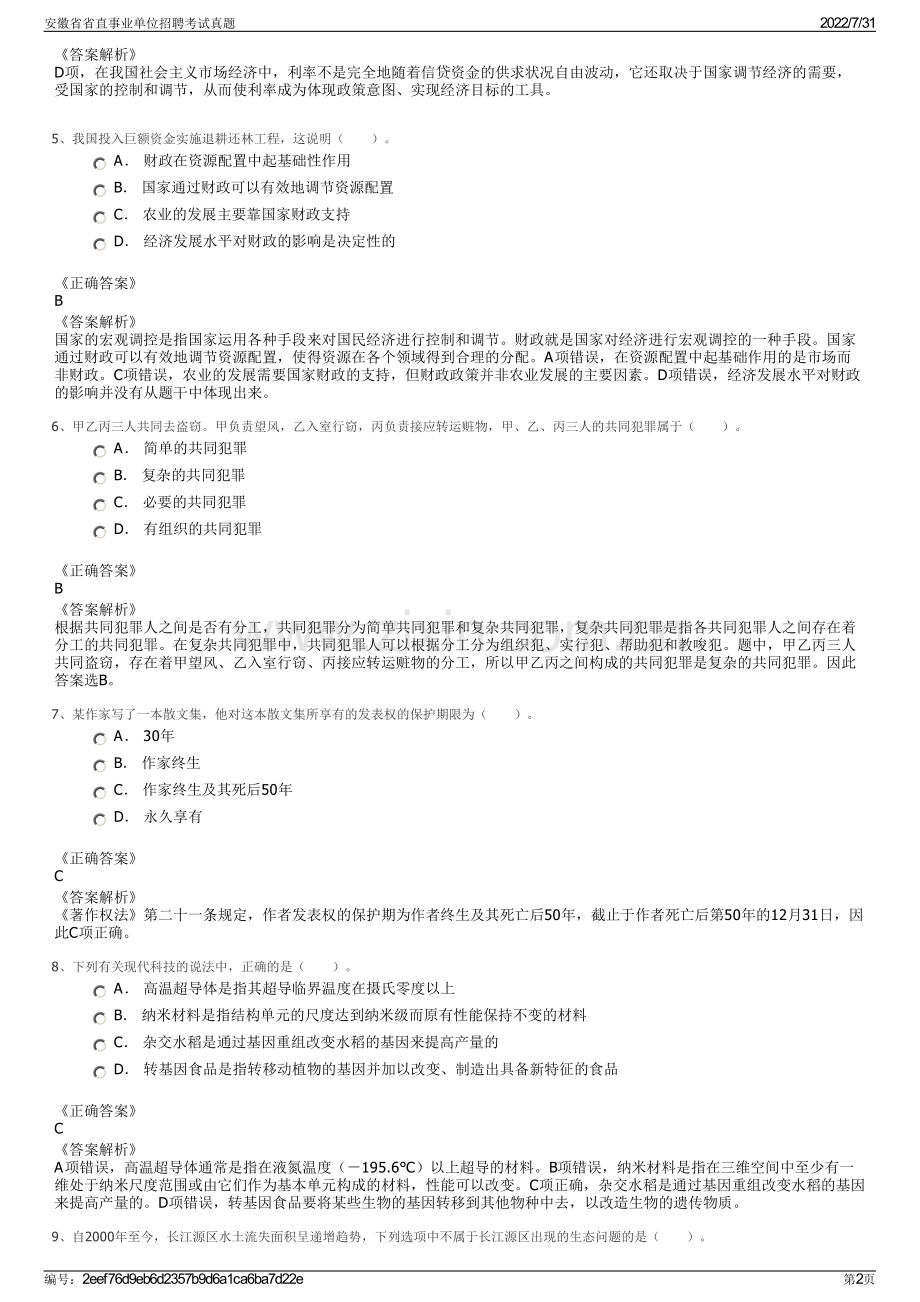 安徽省省直事业单位招聘考试真题.pdf_第2页