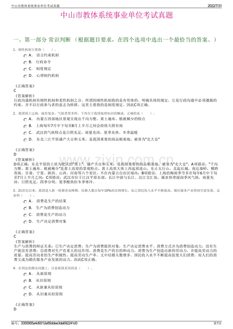 中山市教体系统事业单位考试真题.pdf_第1页