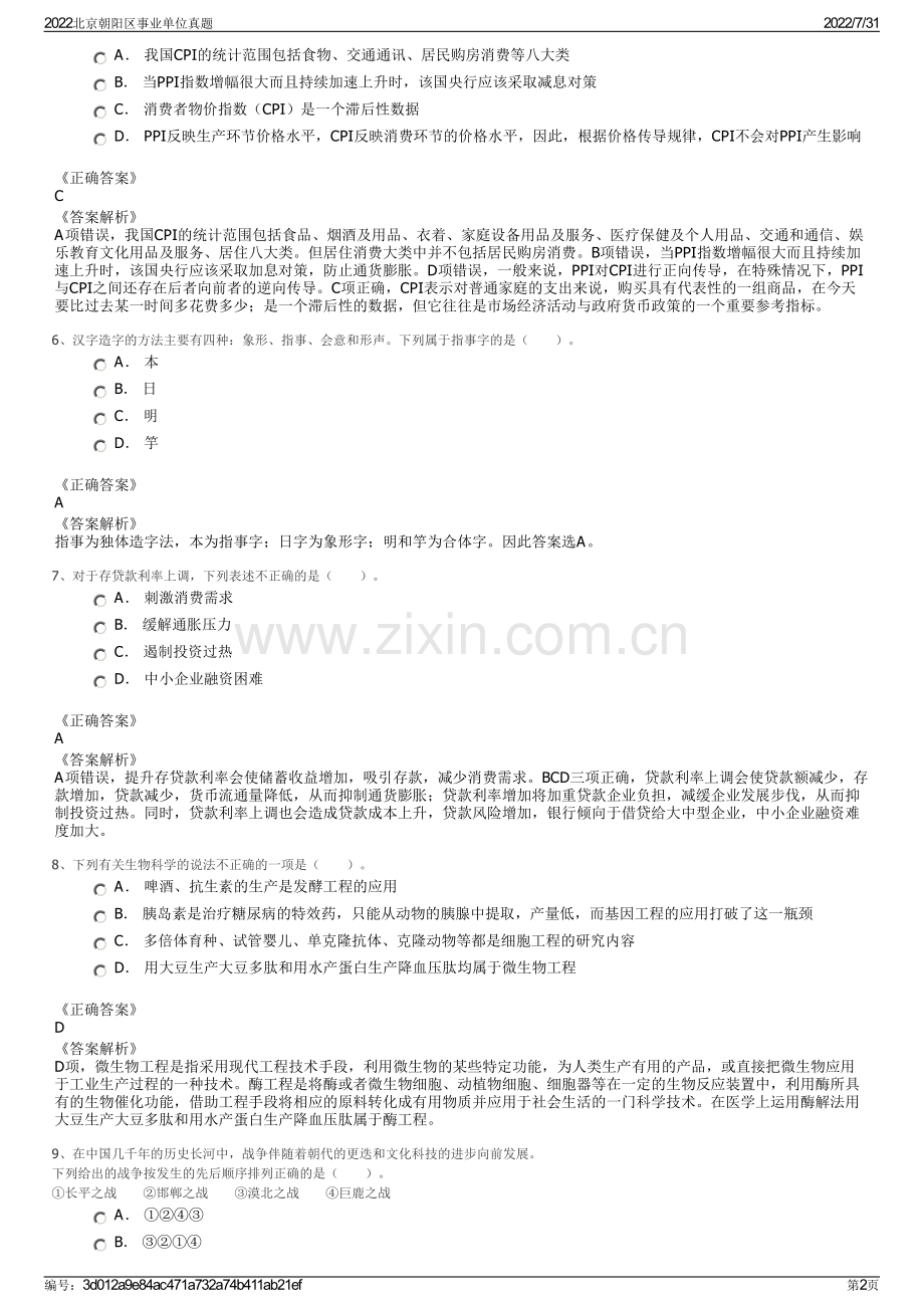 2022北京朝阳区事业单位真题.pdf_第2页