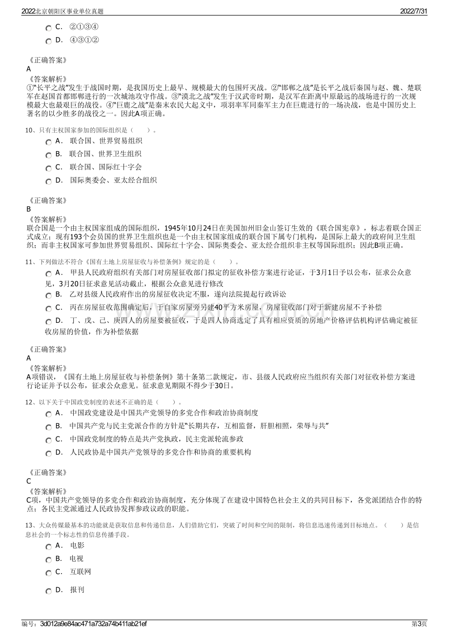 2022北京朝阳区事业单位真题.pdf_第3页