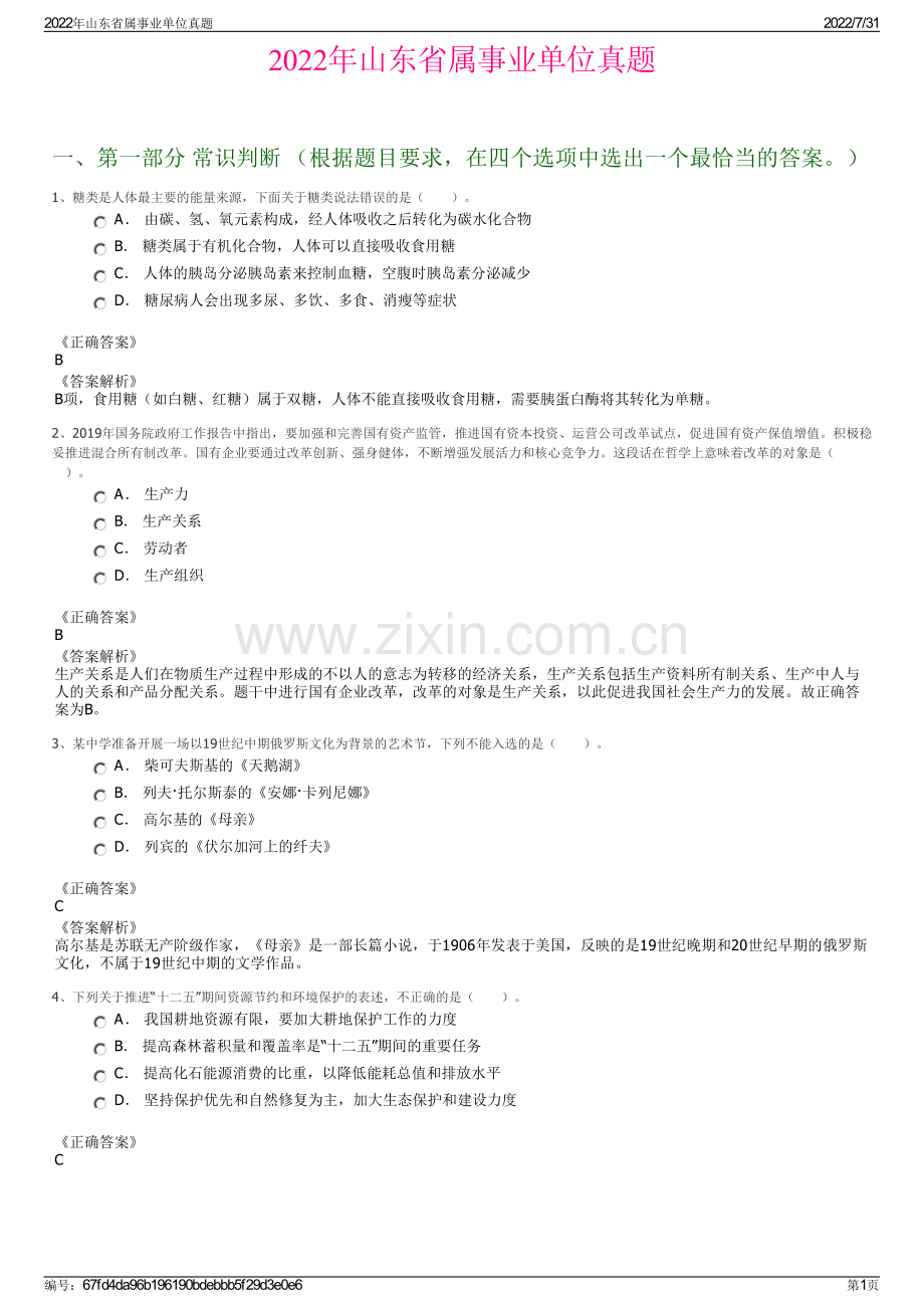 2022年山东省属事业单位真题.pdf_第1页