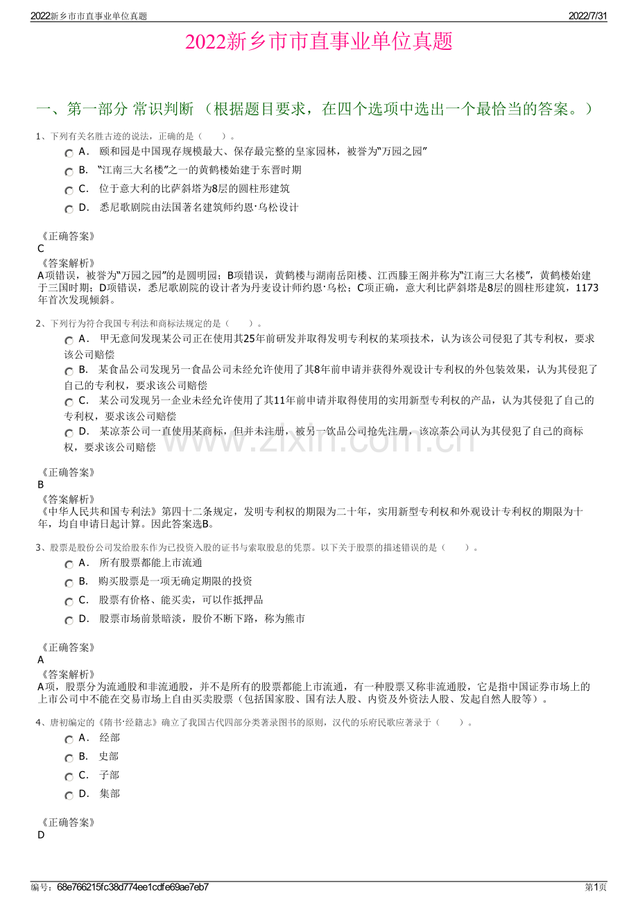 2022新乡市市直事业单位真题.pdf_第1页