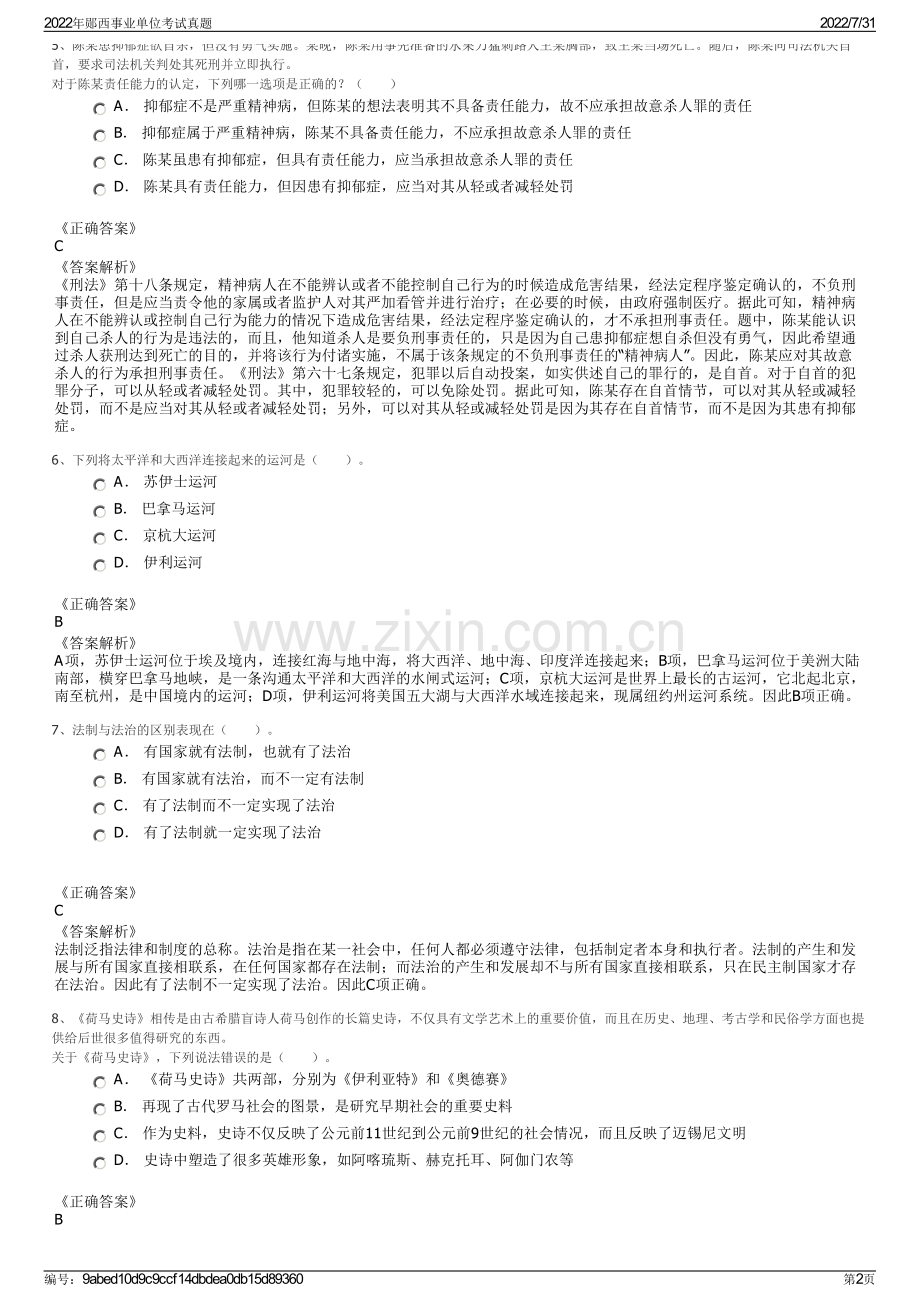 2022年郧西事业单位考试真题.pdf_第2页