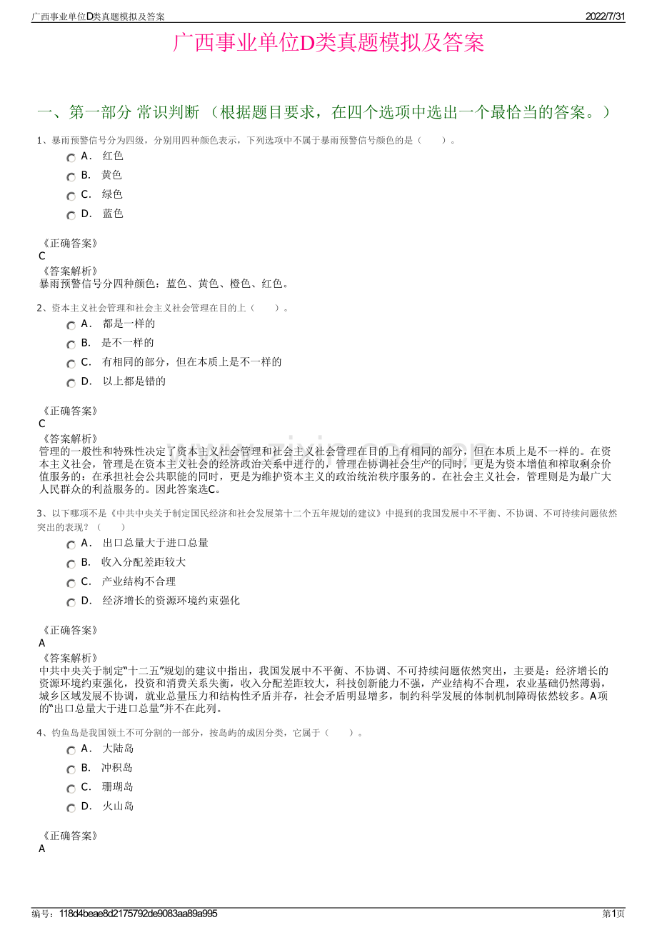 广西事业单位D类真题模拟及答案.pdf_第1页