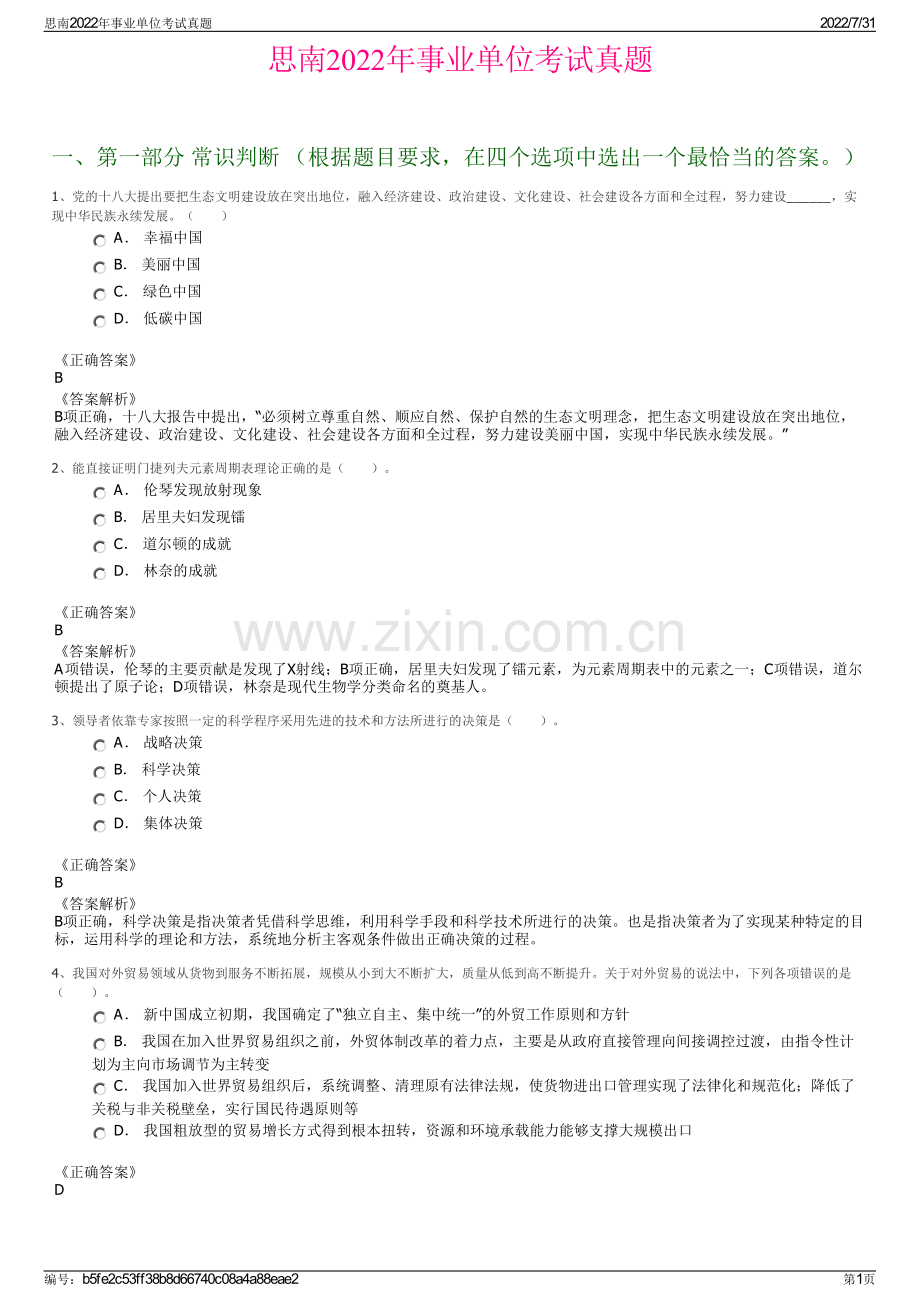 思南2022年事业单位考试真题.pdf_第1页