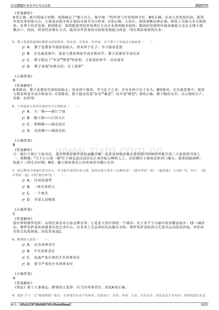 思南2022年事业单位考试真题.pdf_第2页