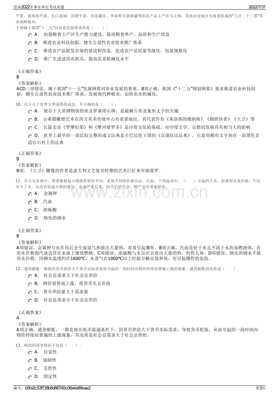 思南2022年事业单位考试真题.pdf_第3页