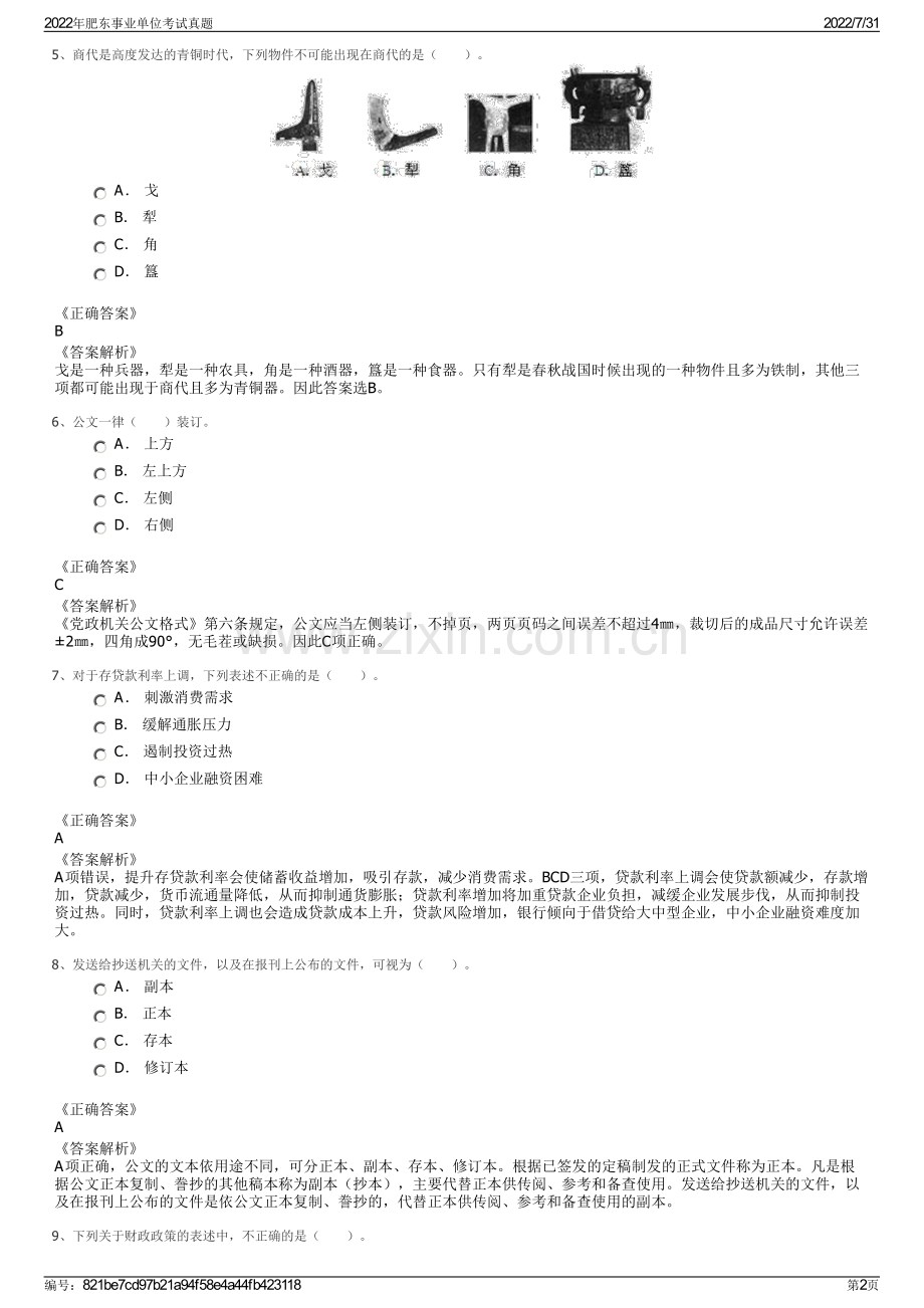 2022年肥东事业单位考试真题.pdf_第2页