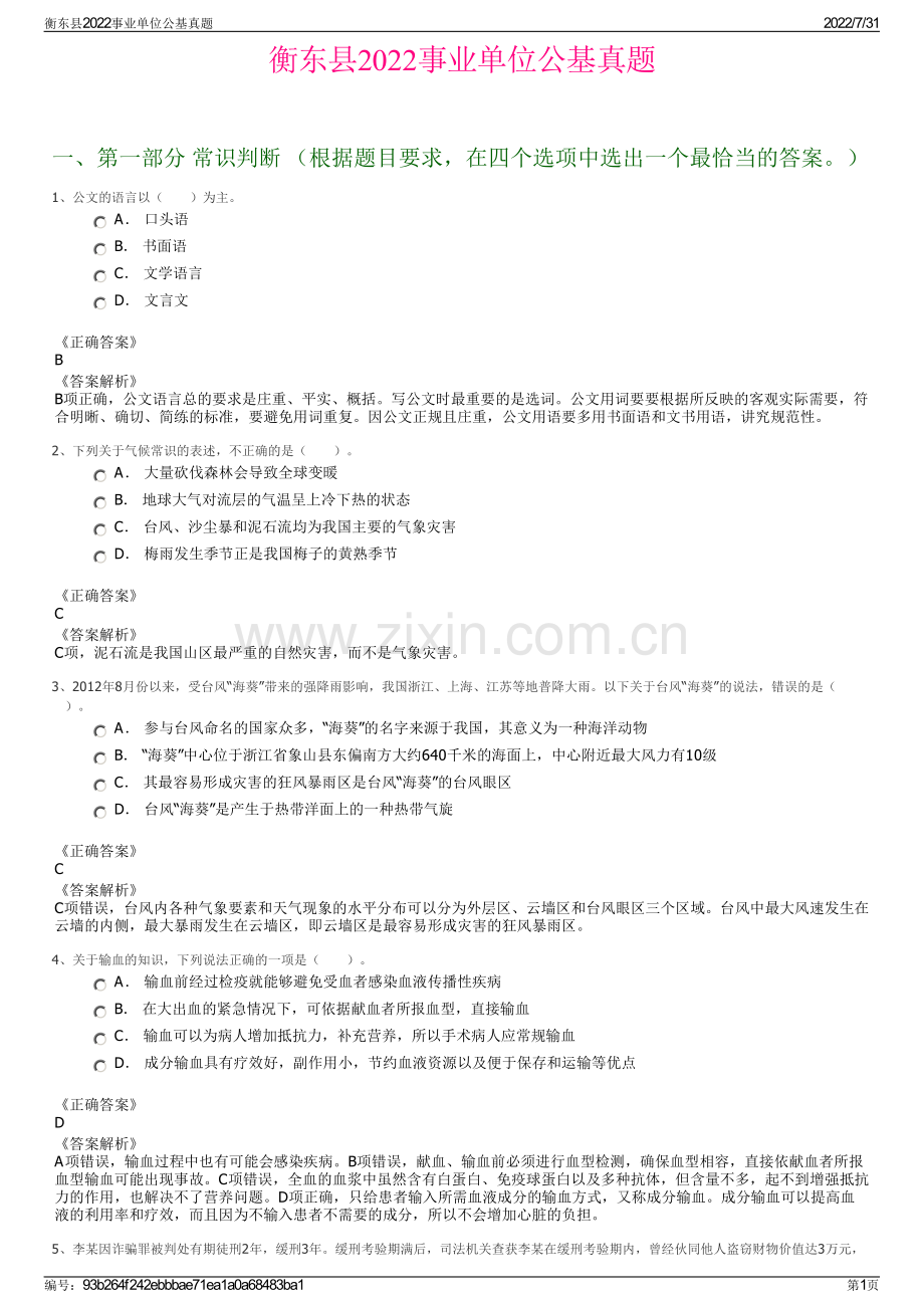 衡东县2022事业单位公基真题.pdf_第1页