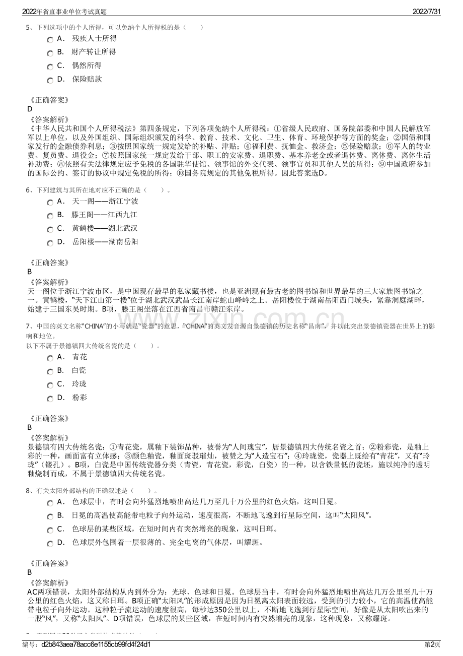 2022年省直事业单位考试真题.pdf_第2页