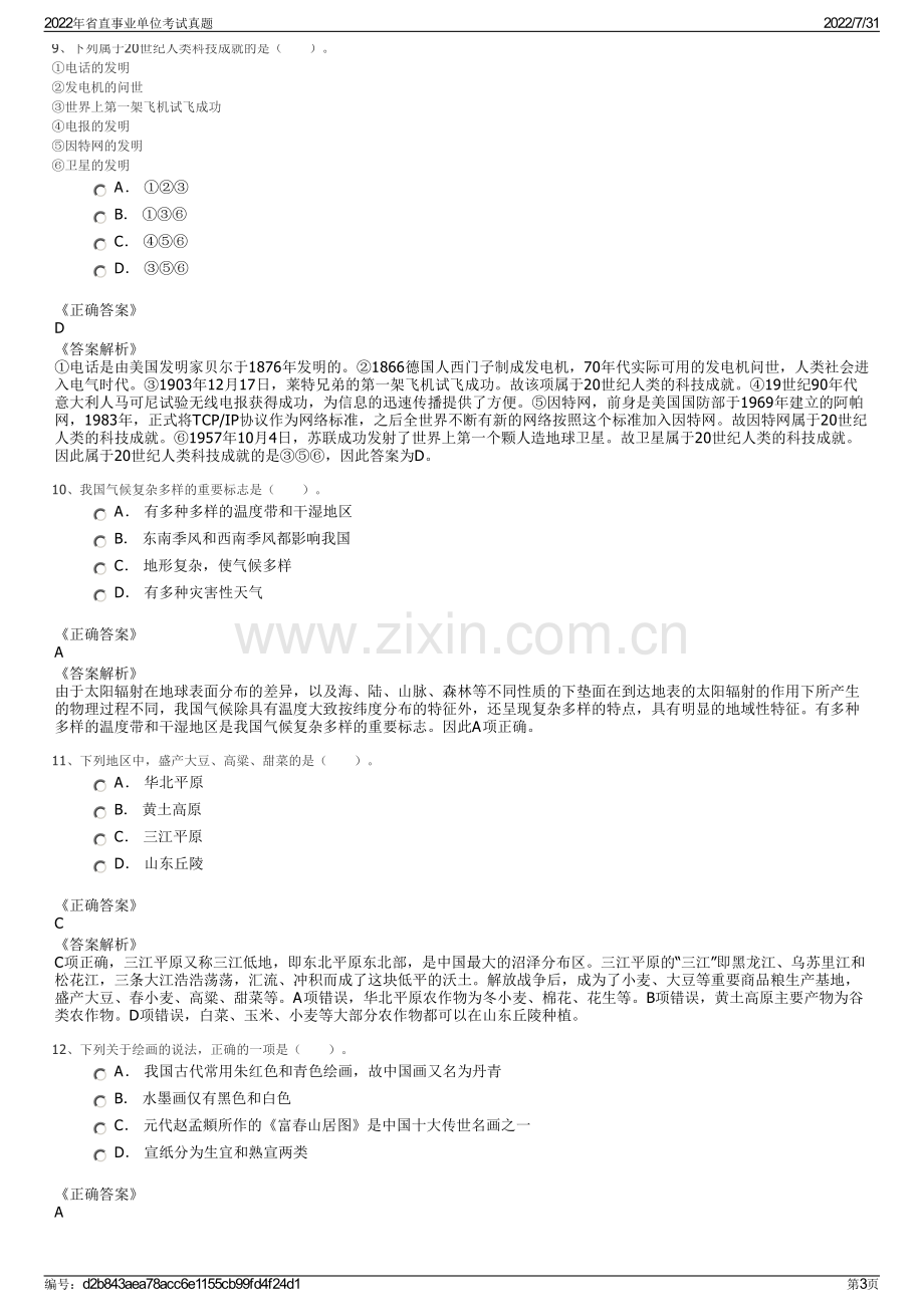 2022年省直事业单位考试真题.pdf_第3页