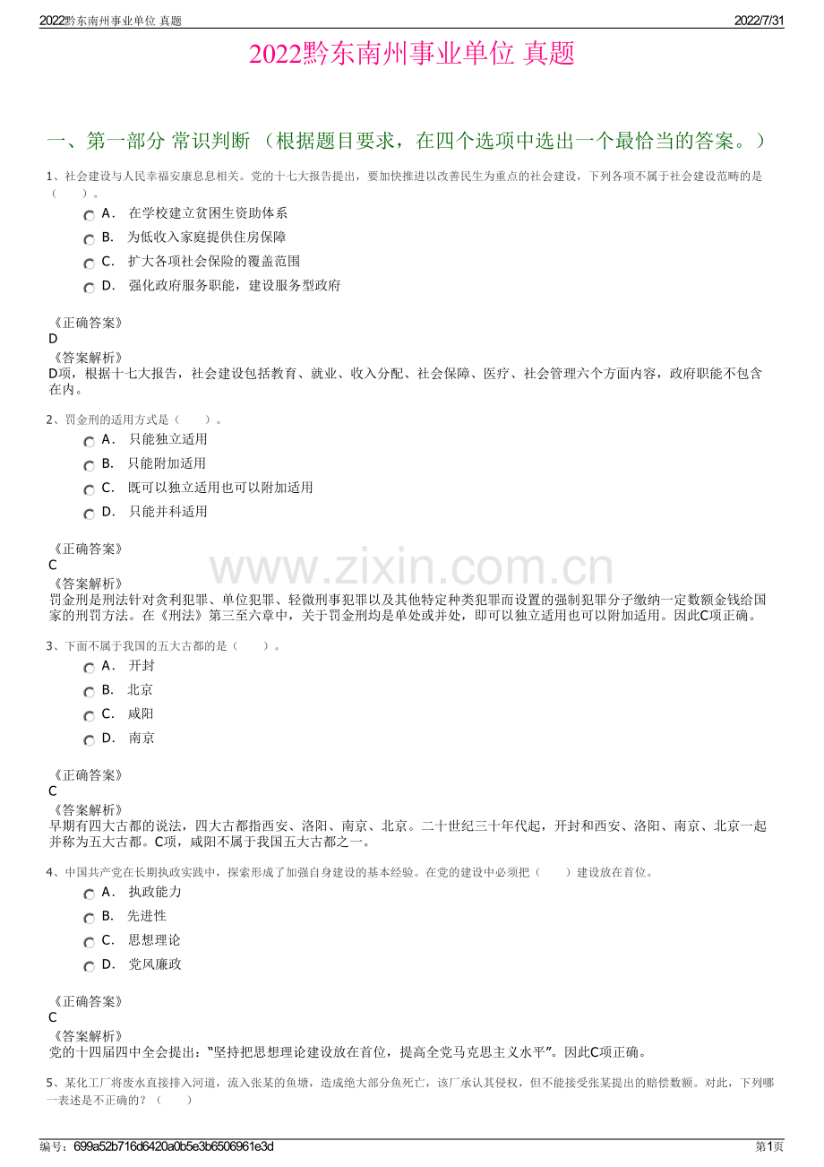 2022黔东南州事业单位 真题.pdf_第1页