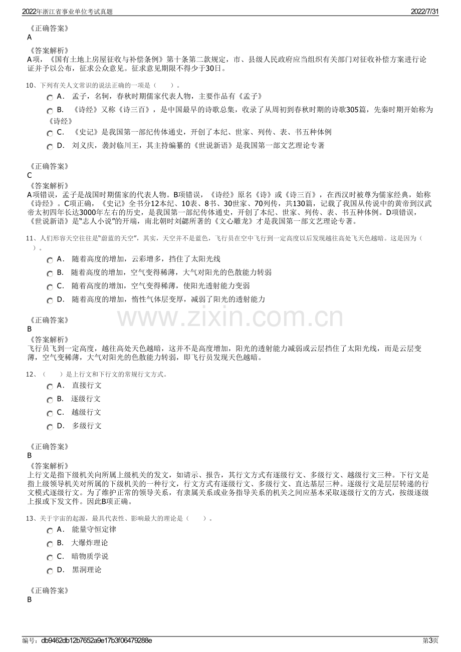 2022年浙江省事业单位考试真题.pdf_第3页
