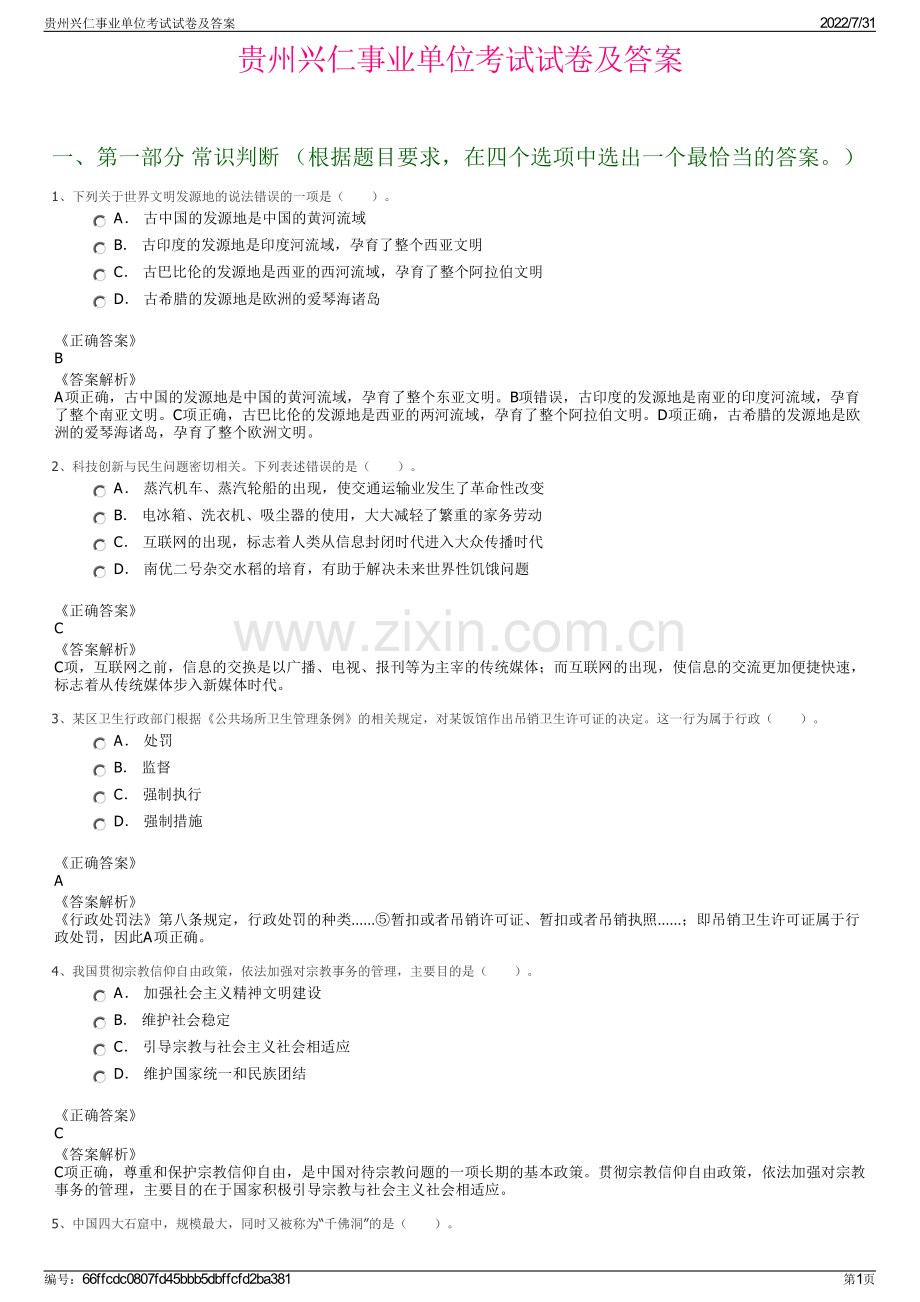 贵州兴仁事业单位考试试卷及答案.pdf_第1页