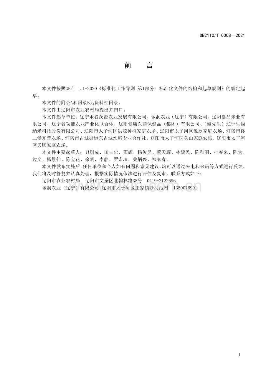 DB2110∕T 0008-2021 绿色食品 辽阳大米(辽阳市).pdf_第2页