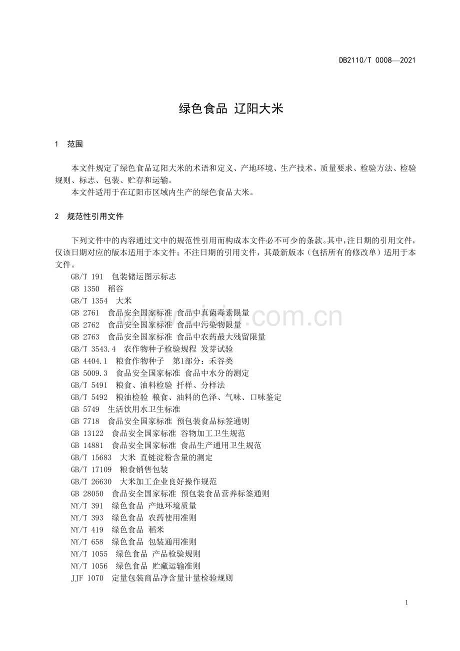 DB2110∕T 0008-2021 绿色食品 辽阳大米(辽阳市).pdf_第3页