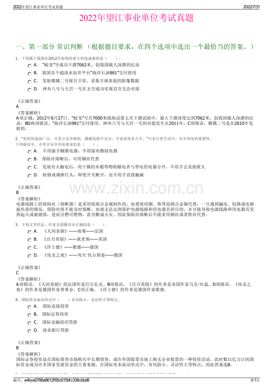 2022年望江事业单位考试真题.pdf_第1页