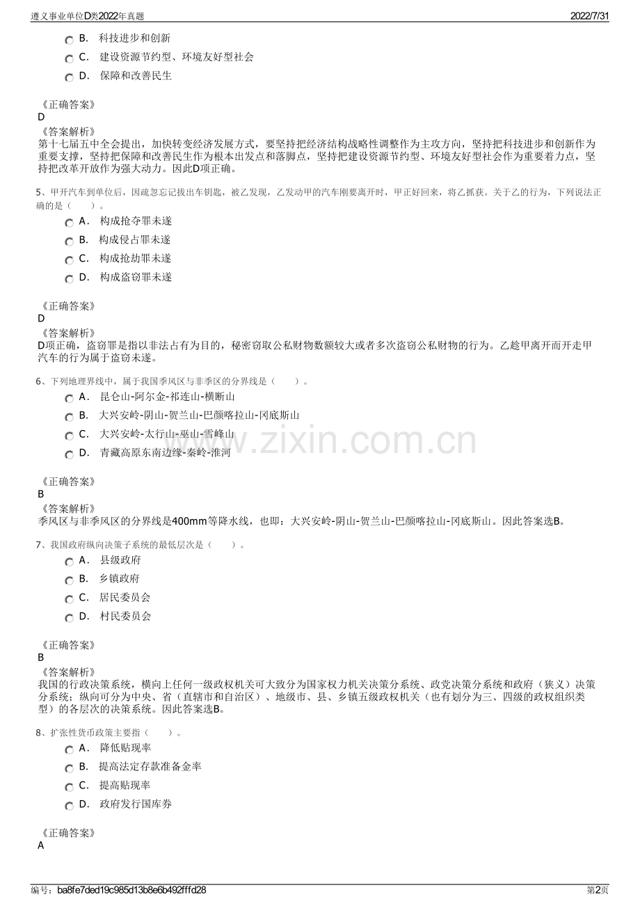 遵义事业单位D类2022年真题.pdf_第2页