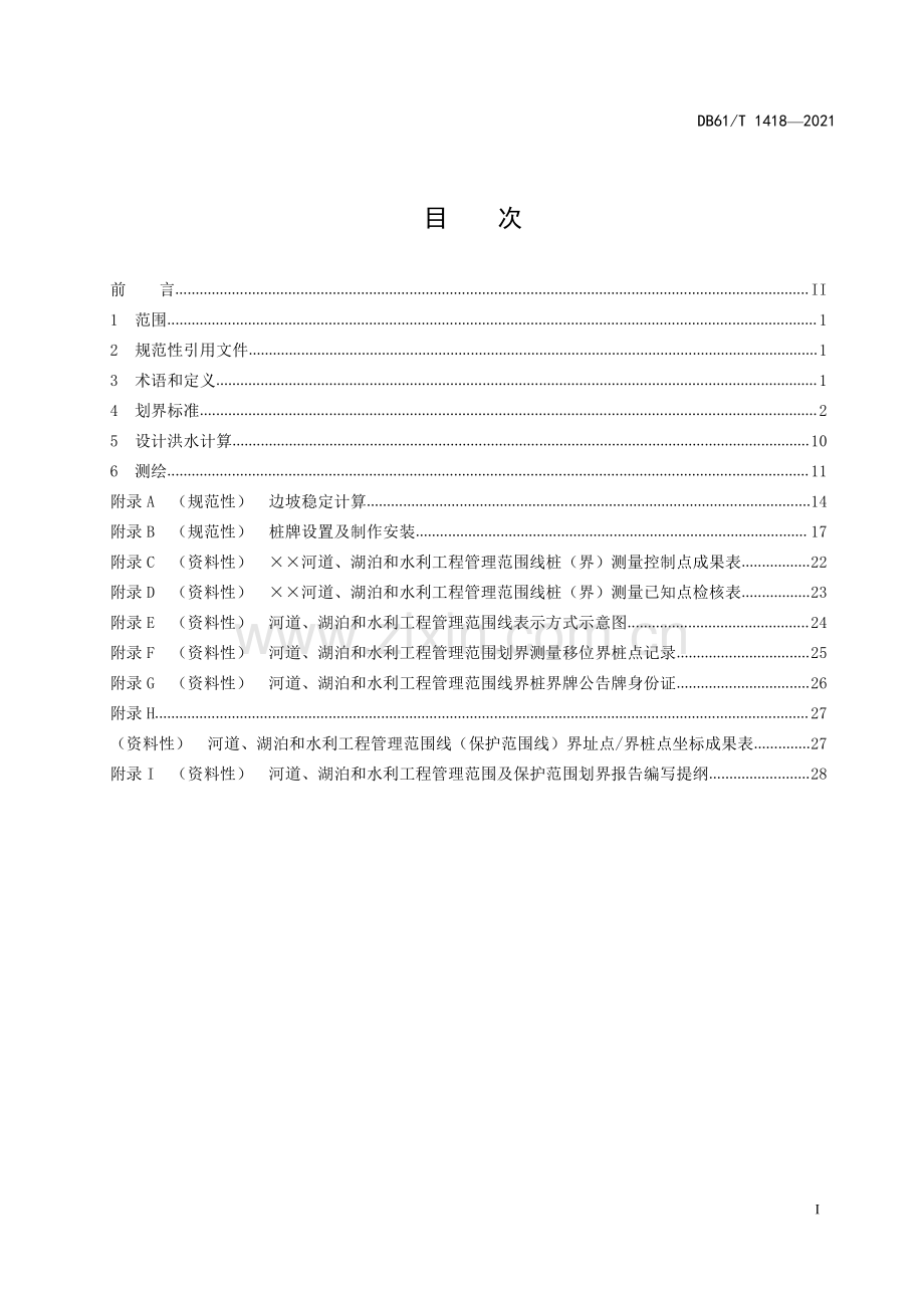 DB61∕T 1418-2021 河湖和水利工程管理范围及保护范围划界技术规范(陕西省).pdf_第3页