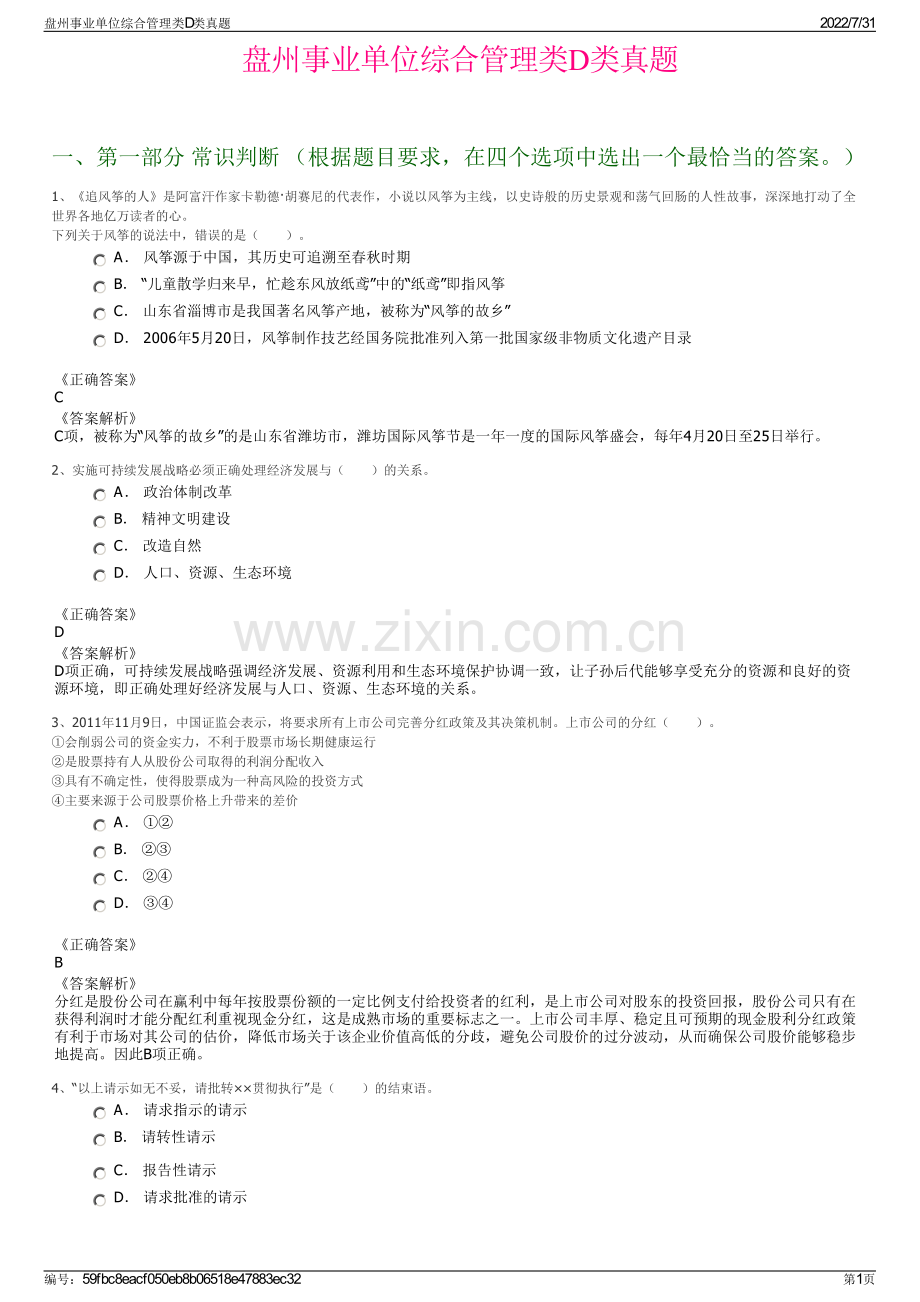 盘州事业单位综合管理类D类真题.pdf_第1页