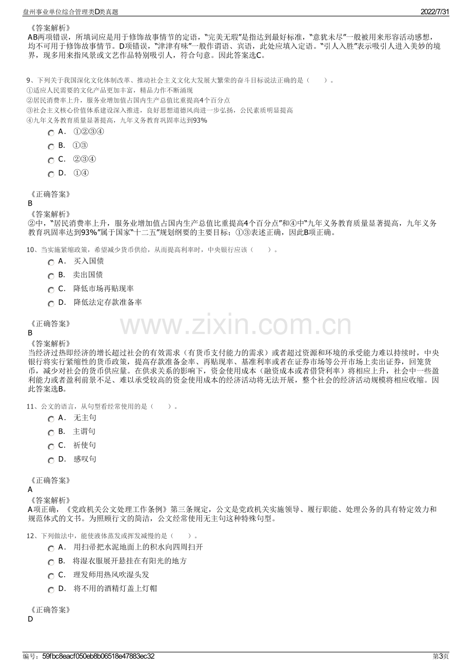 盘州事业单位综合管理类D类真题.pdf_第3页