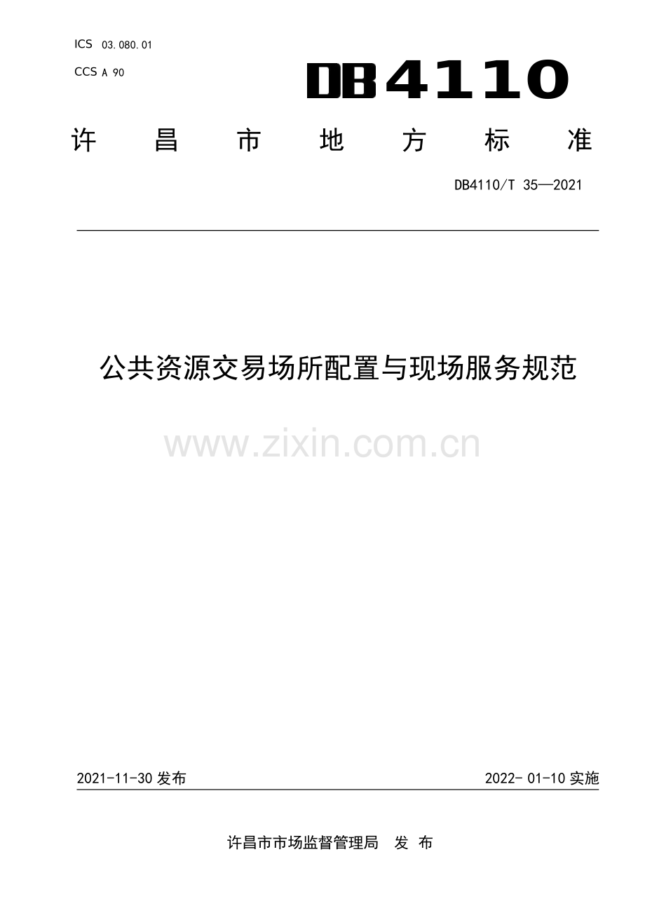 DB4110∕T 35-2021 公共资源交易场所配置与现场服务规范(许昌市).pdf_第1页