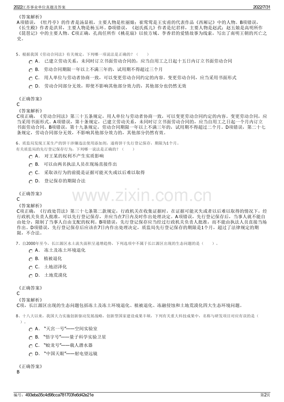 2022江苏事业单位真题及答案.pdf_第2页