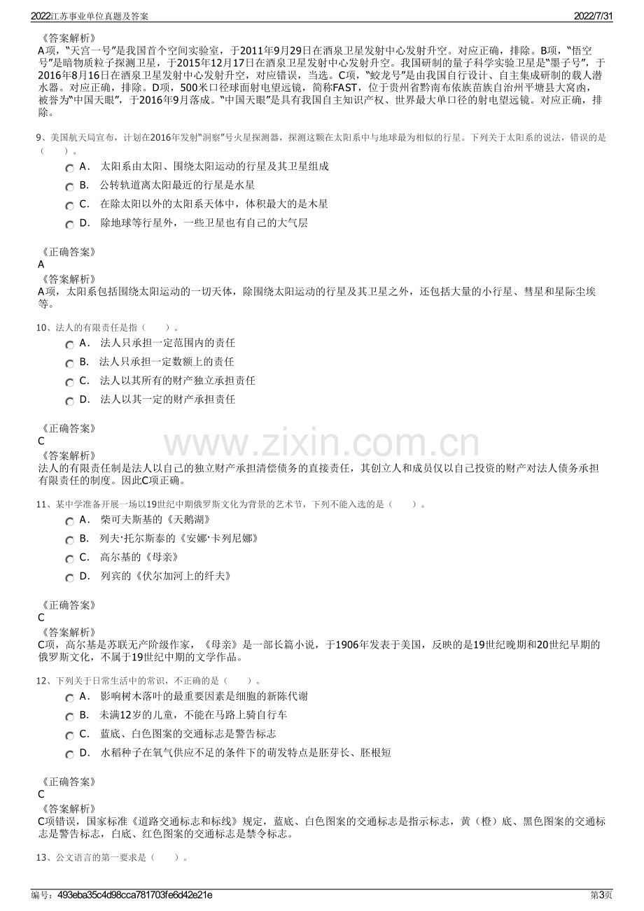 2022江苏事业单位真题及答案.pdf_第3页