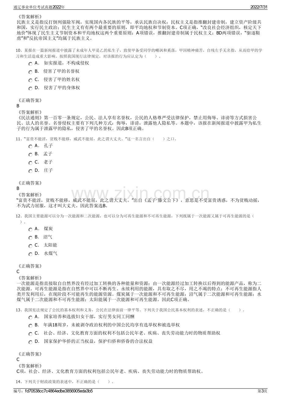 通辽事业单位考试真题2022年.pdf_第3页