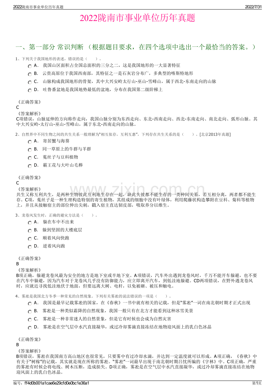 2022陇南市事业单位历年真题.pdf_第1页