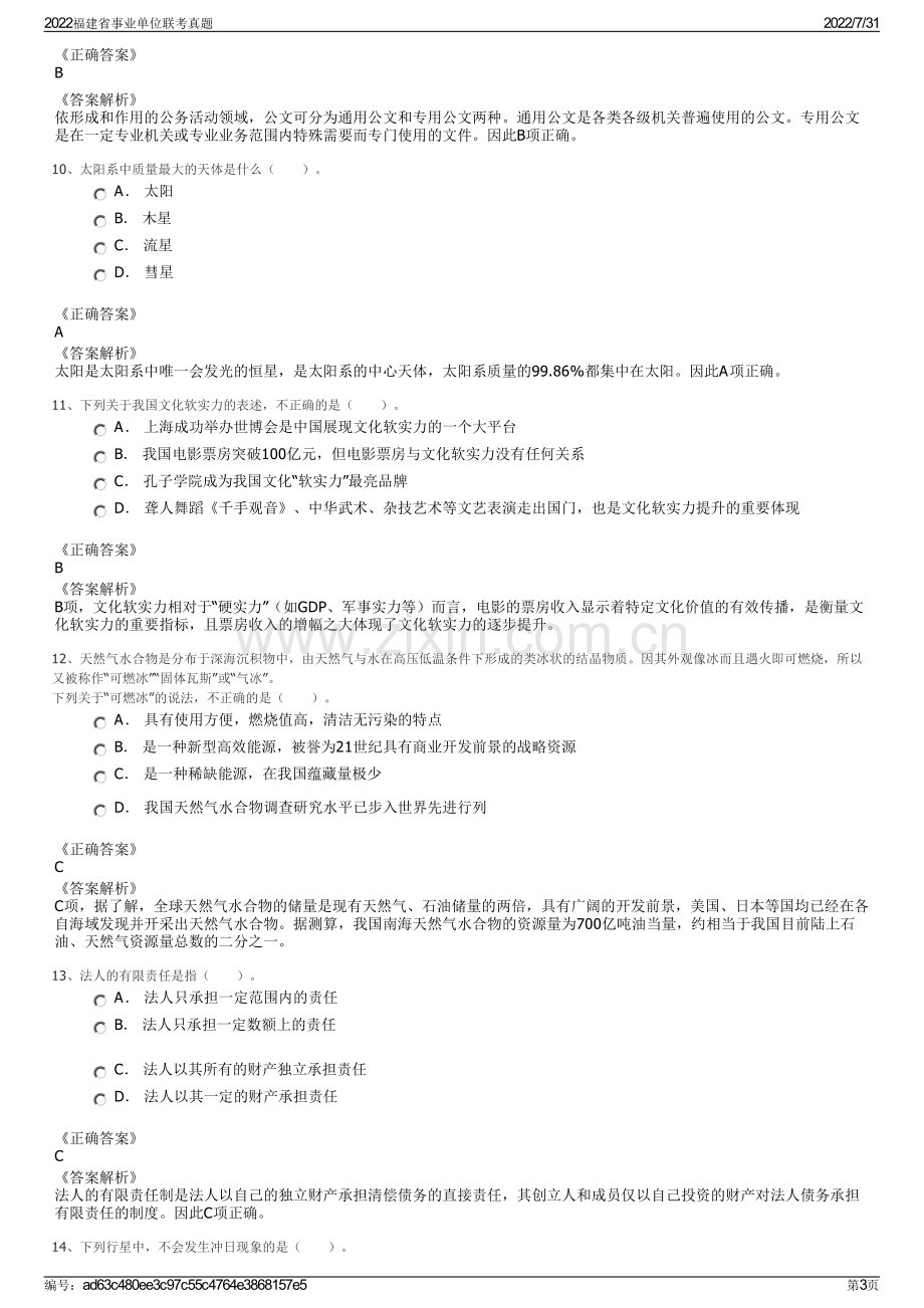 2022福建省事业单位联考真题.pdf_第3页