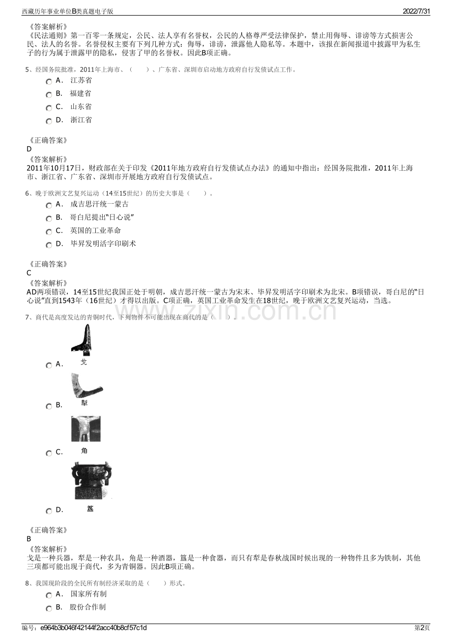 西藏历年事业单位B类真题电子版.pdf_第2页