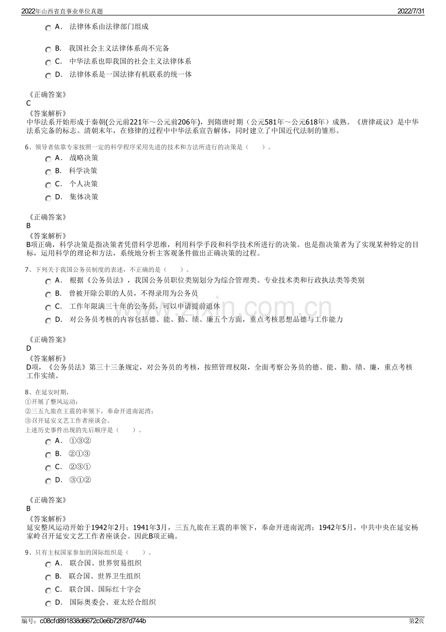 2022年山西省直事业单位真题.pdf_第2页