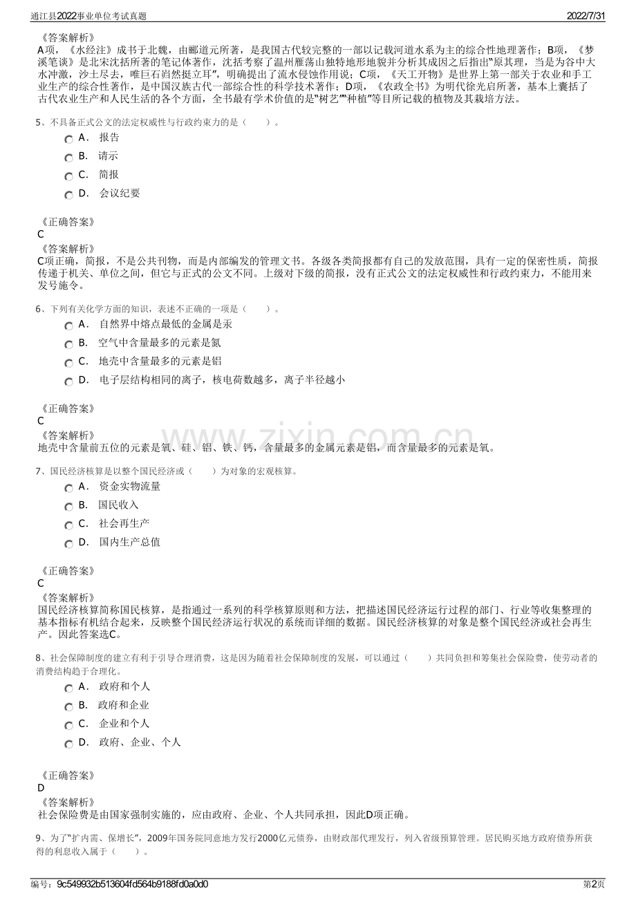 通江县2022事业单位考试真题.pdf_第2页