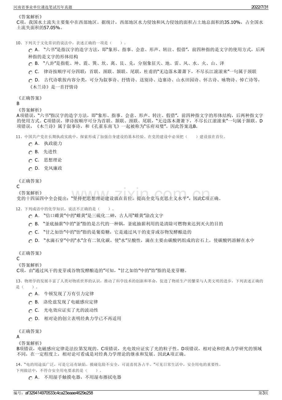 河南省事业单位遴选笔试历年真题.pdf_第3页