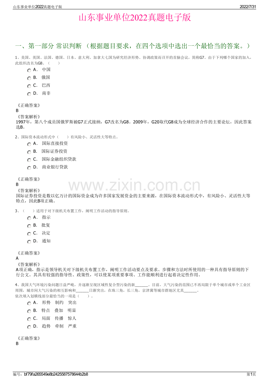 山东事业单位2022真题电子版.pdf_第1页