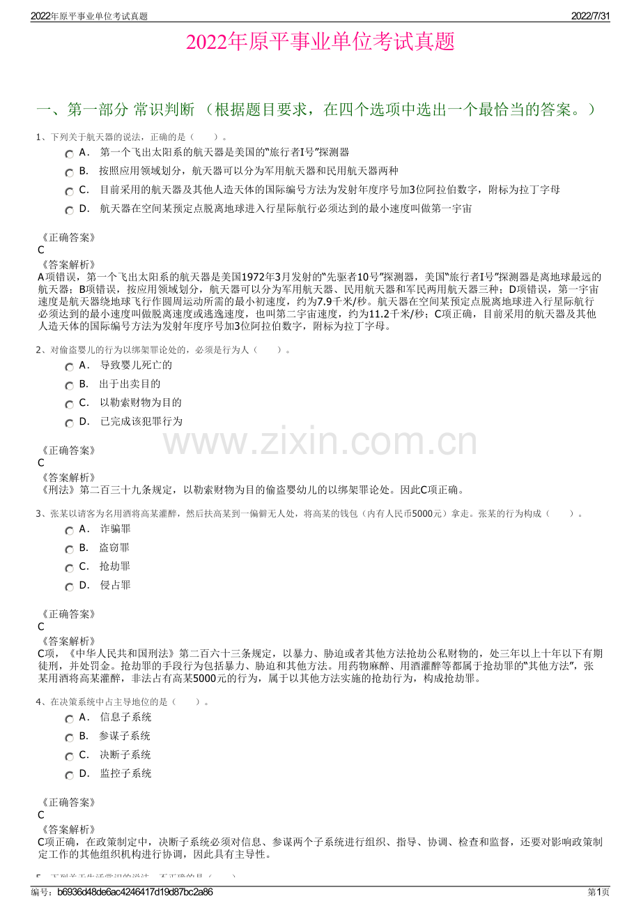 2022年原平事业单位考试真题.pdf_第1页