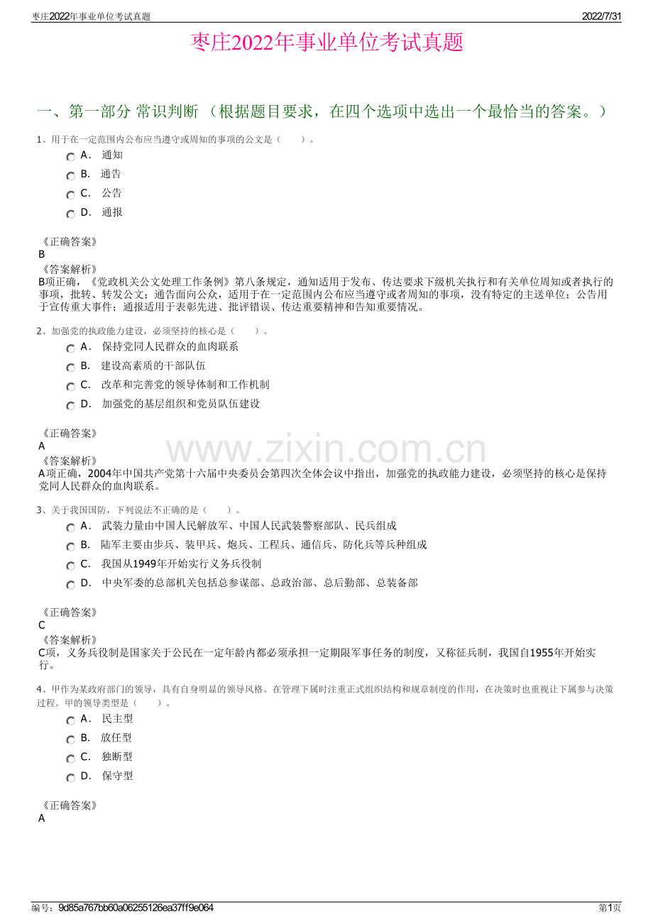 枣庄2022年事业单位考试真题.pdf_第1页