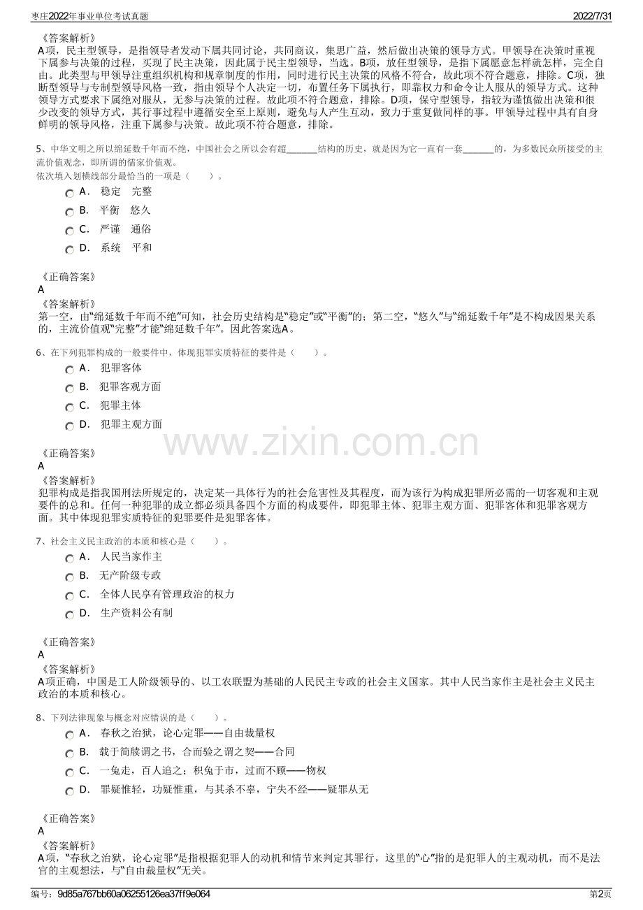 枣庄2022年事业单位考试真题.pdf_第2页