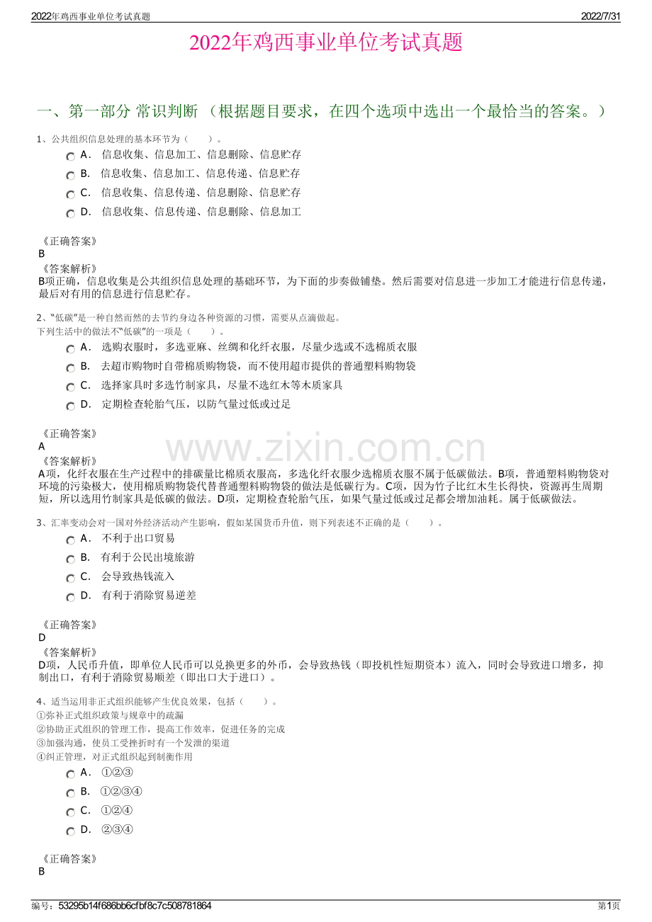 2022年鸡西事业单位考试真题.pdf_第1页