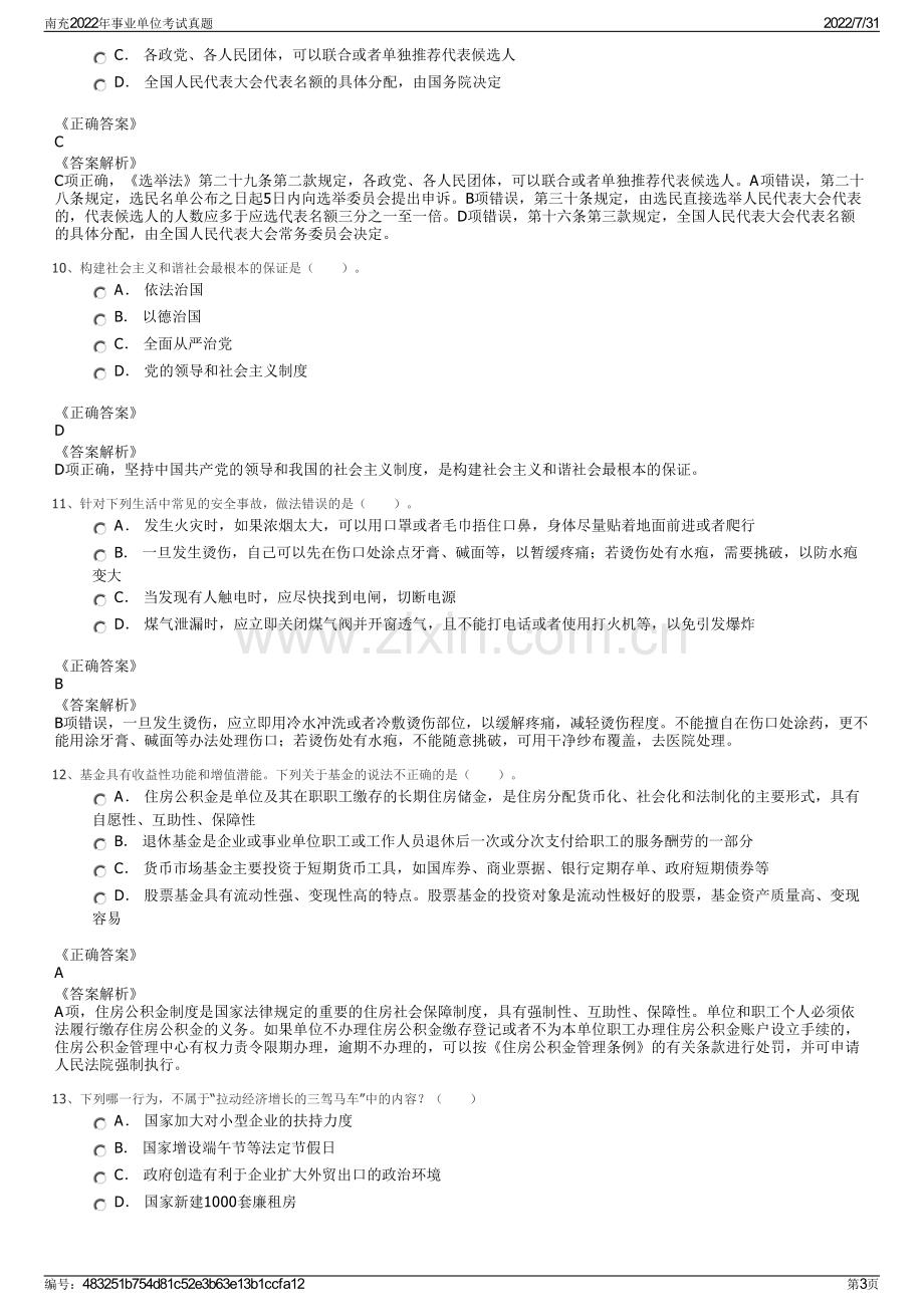 南充2022年事业单位考试真题.pdf_第3页