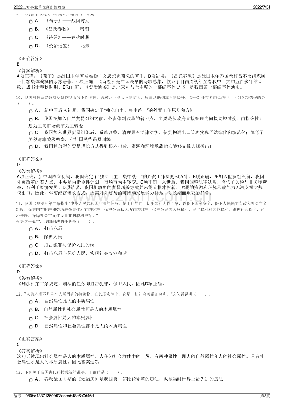 2022上海事业单位判断推理题.pdf_第3页