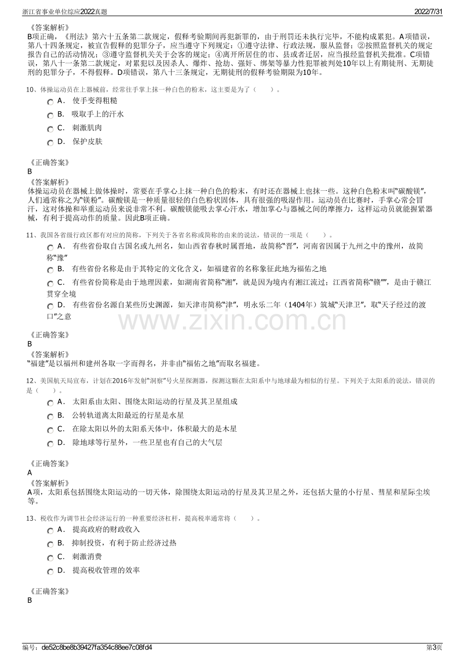 浙江省事业单位综应2022真题.pdf_第3页