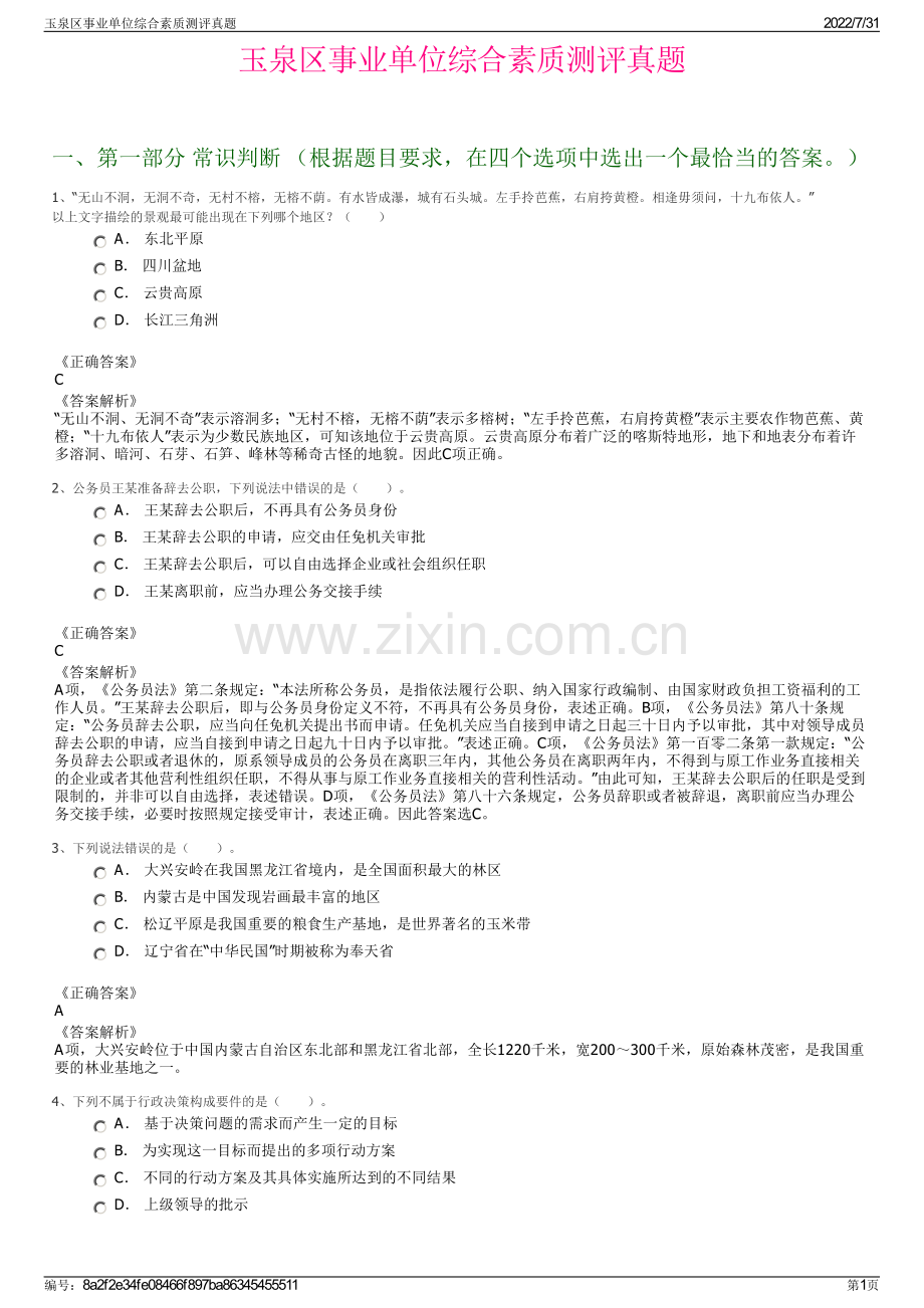 玉泉区事业单位综合素质测评真题.pdf_第1页